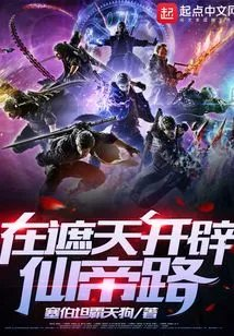 在遮天开辟仙帝路