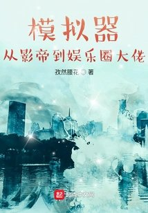 模拟器从影帝到娱乐圈大佬