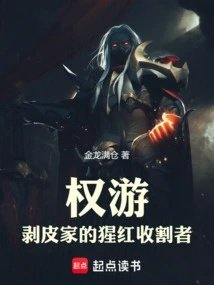 权游剥皮家的猩红收割者