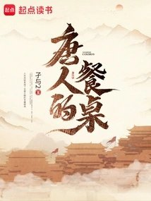 唐人的餐桌