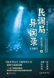 绝处逢生上民调局异闻录7