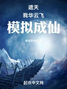 遮天我华云飞模拟成仙