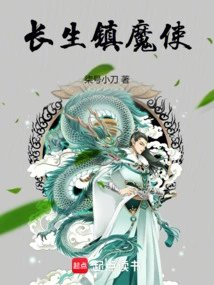 长生镇魔使