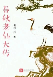 春秋老仙大传