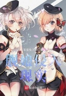 舰娘侵入现实
