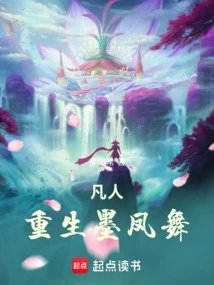 凡人重生墨凤舞