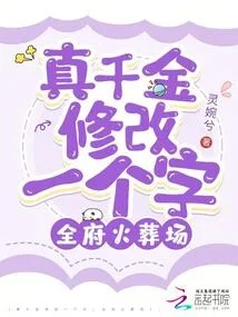 真千金修改一个字全府火葬场