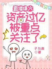 直播爆火资产过亿被重点关注了