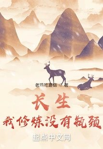 长生我修炼没有瓶颈