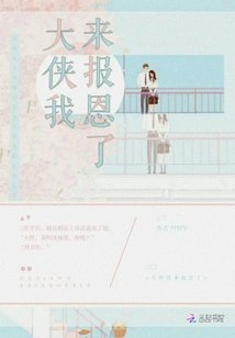 大侠我来报恩了
