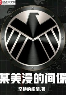 美漫的九头蛇间谍
