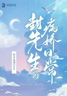 封先生的病娇日常