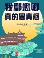 我鄢懋卿真的冒青烟