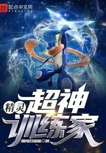 精灵超神训练家