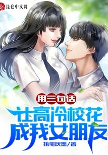 用三句话让高冷校花成我女朋友