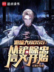 港综大boss从铲除忠信义开始