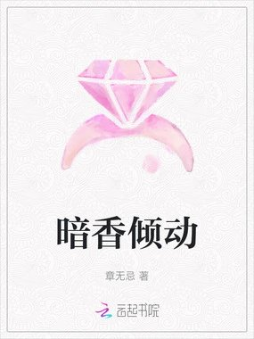 暗香倾动