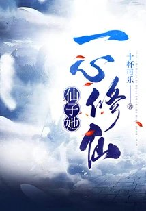 仙子她一心修仙