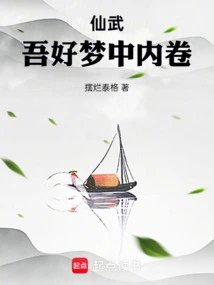 仙武吾好梦中内卷