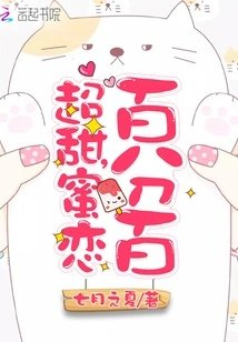 超甜蜜恋百分百