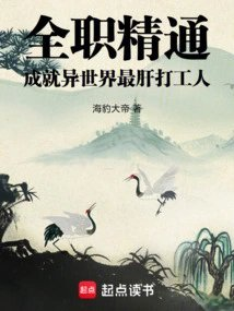 全职精通成就异世界最肝打工人