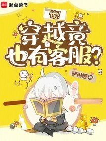 惊穿越竟也有客服