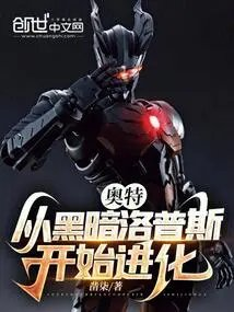 奥特从黑暗洛普斯开始进化
