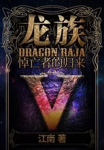 龙族5悼亡者的归来