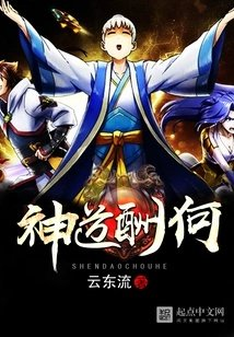 神道酬何