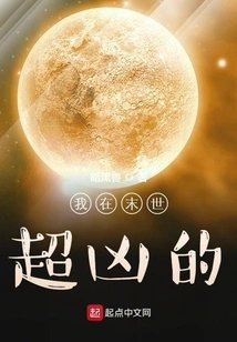 我在末世超凶的