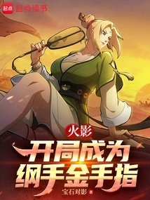 火影开局成为纲手金手指