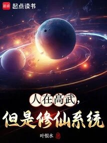 人在高武但是修仙系统