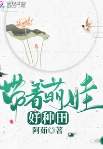 带着萌娃好种田