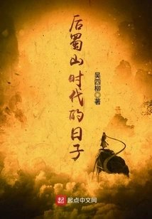 后蜀山时代的日子
