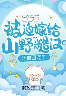 被迫嫁给山野糙汉后她被团宠了