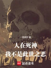 人在死神我不是此世之恶