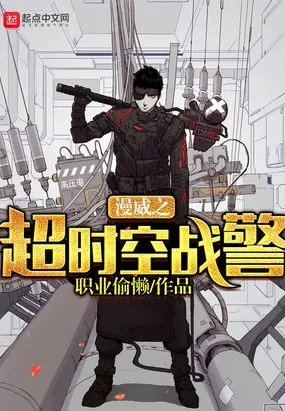 漫威之超时空战警