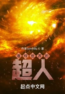 港综世界的超人