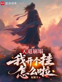 天道崩塌我开个挂怎么啦