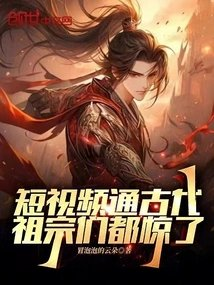 短视频通古代祖宗们都惊了