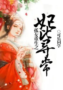 孤女重生之妃比寻常