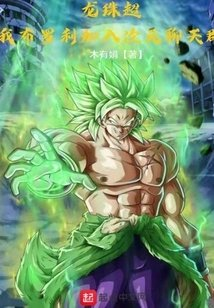 龙珠超我布罗利加入次元聊天群