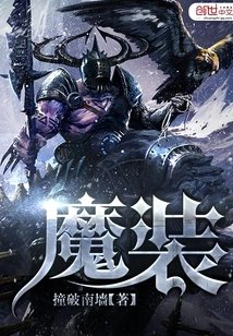 魔装