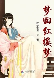 梦回红楼梦