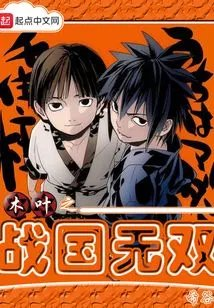 木叶之战国无双