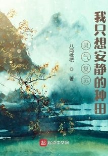灵气复苏我只想安静的种田