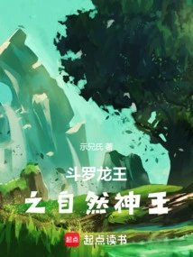 斗罗龙王之自然神王