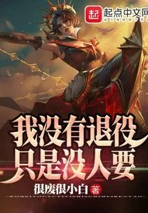 lol我没有退役只是没人要
