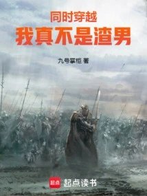同时穿越我真不是渣男