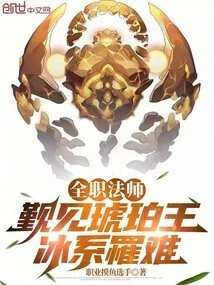全职法师觐见琥珀王冰系罹难